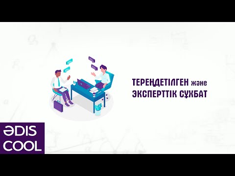 Видео: Әdis cool: Тереңдетілген және эксперттік сұхбат