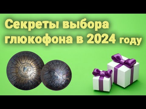 Видео: Что нужно знать при выборе глюкофона в 2024 году