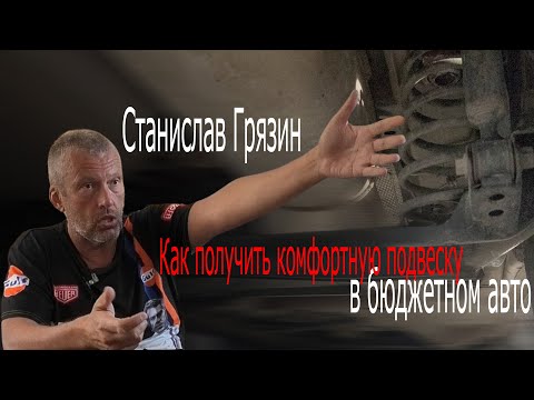 Видео: Станислав Грязин - Комфортная подвеска в "бюджетке"