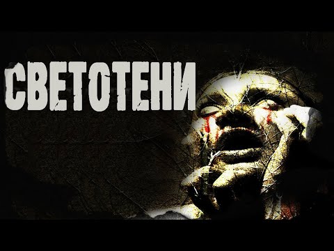 Видео: Страшные истории на ночь | Светотени - А.Матюхин, А.Подольский. Мистические рассказы про дорогу