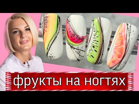 Видео: Фрукты на ногтях-пошагово, гель паутинка, летний дизайн ногтей 2020. Виктория Бандурист