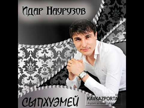 Видео: идар наурузов королева моя