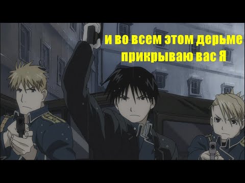 Видео: целЬНОМЕТАЛЛИЧЕСКИЙ l fullmetal alchemist: brotherhood rus crack
