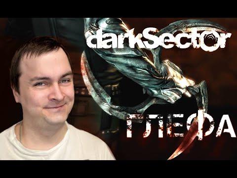 Видео: OLDпрохождение -  УНИВЕРСАЛЬНОЕ ОРУЖИЕ! -  Dark Sector #2