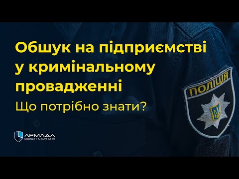 Видео: Обшук на підприємстві у кримінальному провадженні. Що потрібно знати?