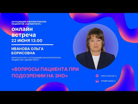 Видео: Иванова О.Б. | Вопросы пациента при подозрении на ЗНО