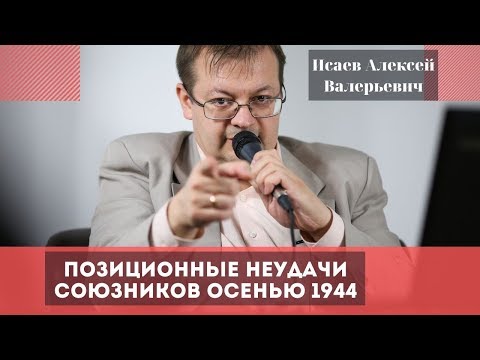 Видео: Позиционные неудачи союзников осенью 1944. Исаев Алексей Валерьевич.