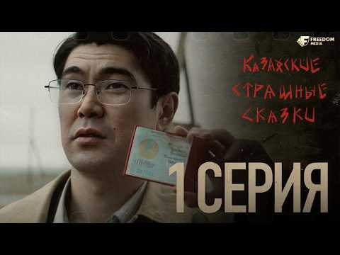 Видео: Казахские страшные сказки | 1 серия | Тебя что-то страшное ждёт | КОНКУРС
