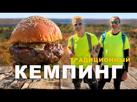 Видео: Наш САМЫЙ ТРАДИЦИОННЫЙ кемпинг в Канаде | завтрак, хайкинг и огромный бургер на костре 🔥