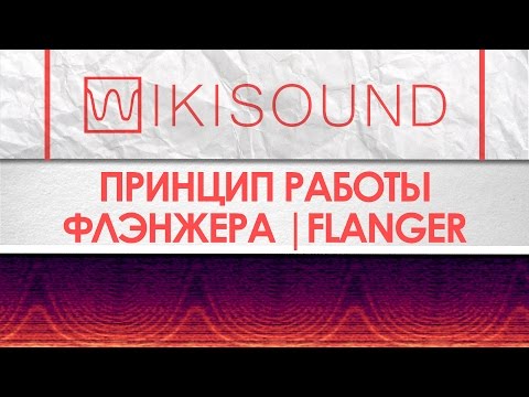 Видео: Как работает флэнжер (flanger), что это такое