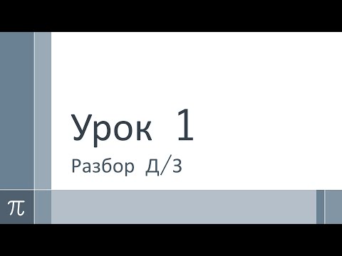 Видео: Математика 5 класс. Урок 1. Разбор домашнего задания