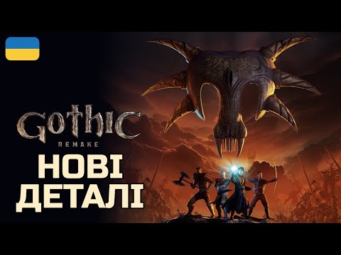 Видео: [UA] Gothic 1 Remake — нові деталі: броня, персонажі, локації (але де дата?)