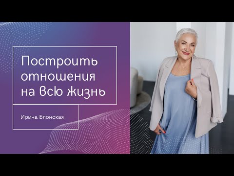 Видео: Отношения на всю жизнь: с чего начать?