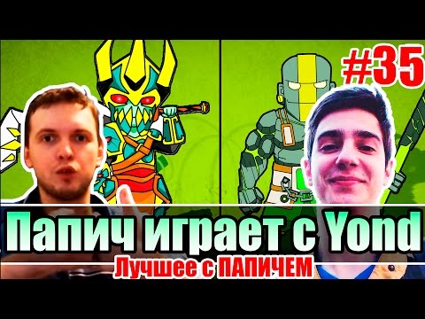 Видео: Лучшее с ПАПИЧЕМ #35 - Папич играет с Йондом (Yond)