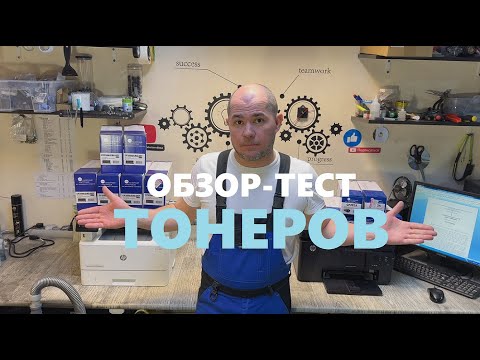 Видео: Обзор-тест тонеров. Заправка популярных картриджей HP