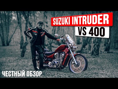 Видео: Круизер по дешману, обзор на Suzuki Intruder VS 400 #ПутьБайкера