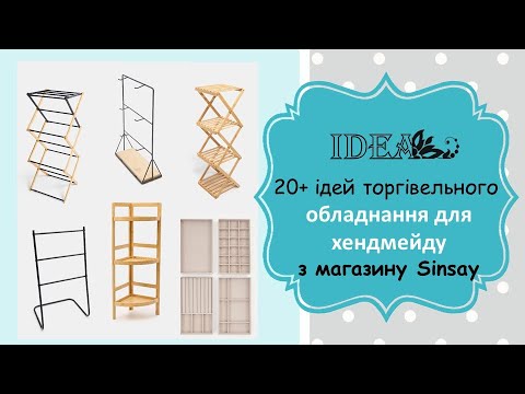 Видео: Ч.1. 20+ ідей торгівельного обладнання для хендмейду з магазину Sinsay