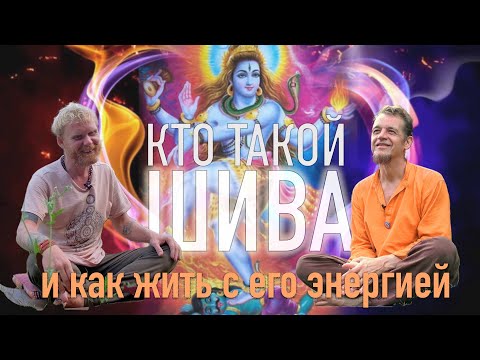 Видео: Кто такой Шива. Как жить энергией Шивы.