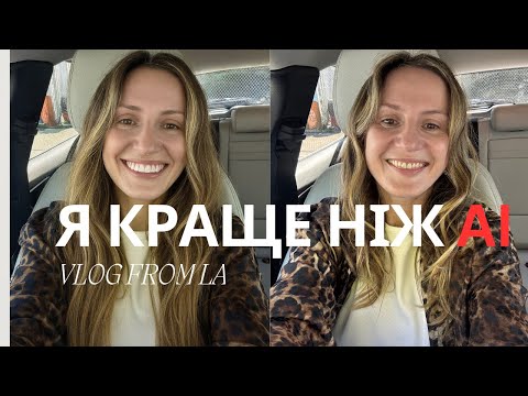 Видео: Я КРАЩЕ НІЖ ШТУЧНИЙ ІНТЕЛЕКТ І ОСЬ ЧОМУ | ЛОС АНДЖЕЛЕС ВЛОГ