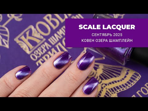Видео: SCALE LACQUER Ковен Озера Шамплейн ||  сентябрь 2025