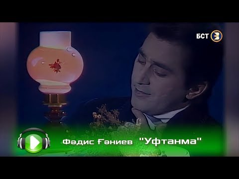 Видео: Фәдис Ғәниев - Уфтанма