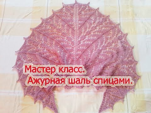 Видео: Мастер класс. Шаль  ажурная спицами.