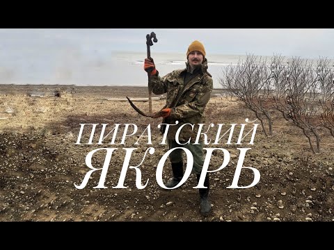 Видео: ПОИСК СОКРОВИЩ НА САХАЛИНЕ