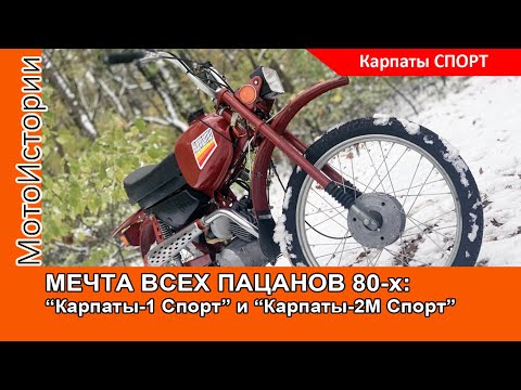 Видео: МЕЧТА ВСЕХ ПАЦАНОВ 80-Х: мопеды "Карпаты-1 Спорт" и "Карпаты-2М"