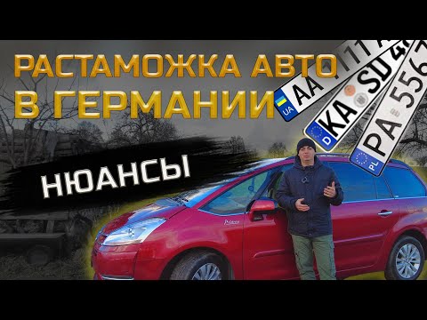 Видео: Регистрация автомобиля в Германии. Растаможа и постановка на учет. Все нюансы и подводные камни.
