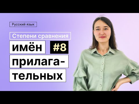 Видео: Степени сравнения имён прилагательных | 8-dars | Rus tilini 0 dan o'rganish