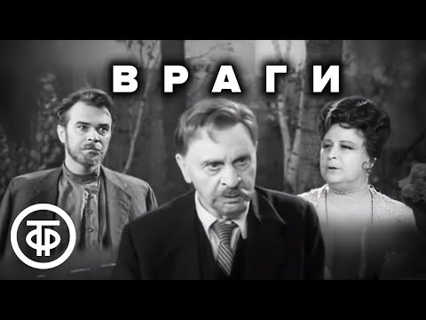 Видео: Запрещенная пьеса Горького. "Враги". МХАТ им. Горького (1972)