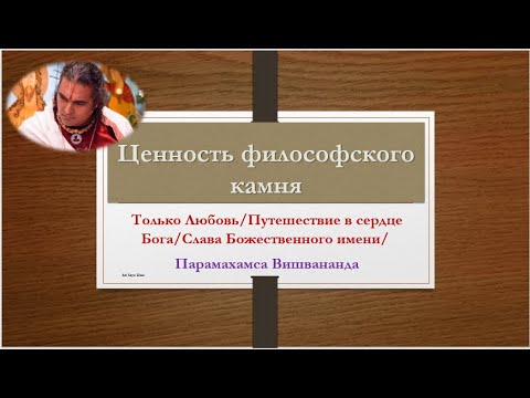 Видео: Ценность философского камня / Притча от гуру/Парамахамса Вишвананда