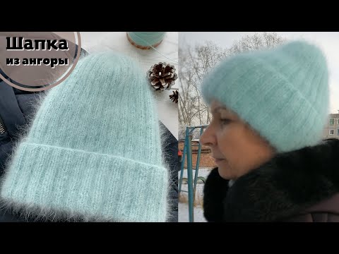 Видео: Пушистая шапка из ангоры