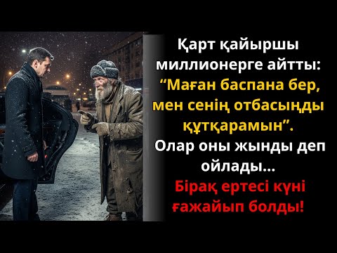 Видео: Қарт қайыршы миллионерге: "Пана бер, мен отбасыңды құтқарамын!" деді | Ешкім естімеген әңгіме