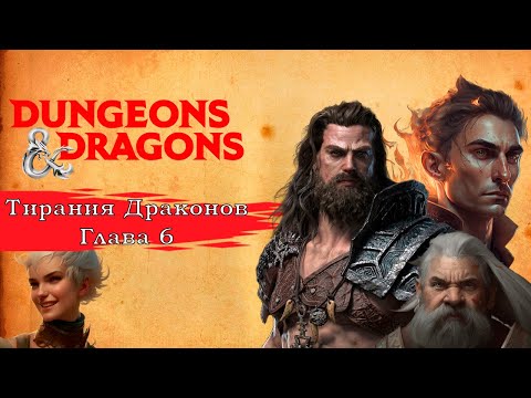 Видео: Тирания Драконов #6 | Dungeons & Dragons