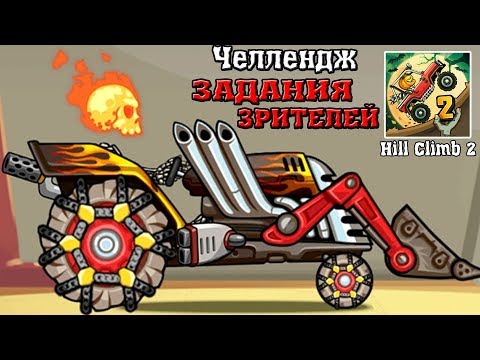 Видео: Выполняю ЗАДАНИЯ ЗРИТЕЛЕЙ из комментариев в Hill Climb Racing 2 секреты прохождение игры про гонки