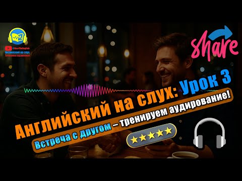 Видео: 🗣 Развивай аудирование! История #3 Beginner Полный тренинг восприятия английской речи 🔥