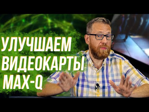 Видео: Как улучшить калечные видюхи MAX-Q? Пробуем и проверяем результат тестами.