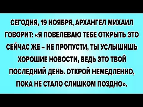 Видео: СЕГОДНЯ, 19 НОЯБРЯ, АРХАНГЕЛ МИХАИЛ ГОВОРИТ: «Я ПОВЕЛЕВАЮ ТЕБЕ ОТКРЫТЬ ЭТО СЕЙЧАС ЖЕ – НЕ ПРОПУСТИ