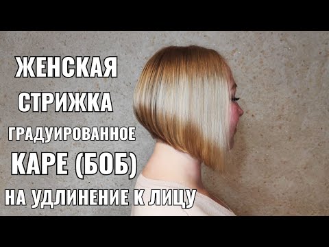 Видео: Женская стрижка: Градуированное каре (боб) на удлинение к лицу. women haircut. bob