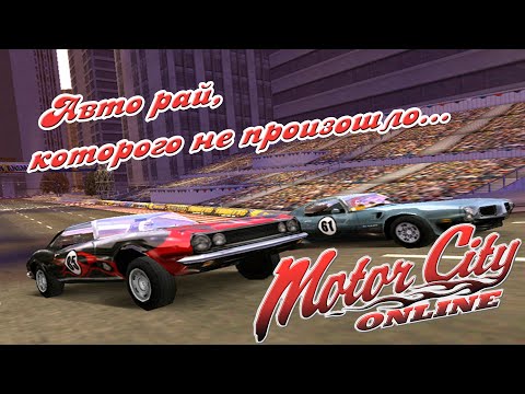 Видео: Motor City Online - Авто рай которого не произошло