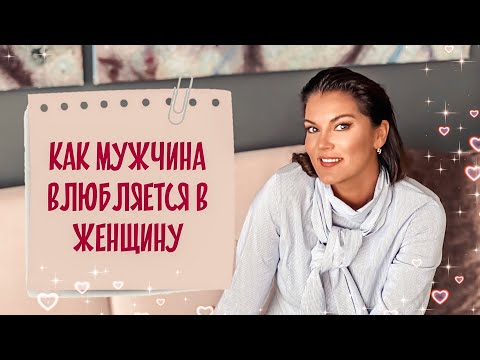 Видео: МУЖСКАЯ ЛЮБОВЬ: Как мужчина любит и влюбляется / Как устроена мужская любовь