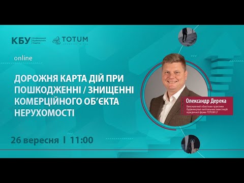 Видео: Вебінар на тему: “Дорожня карта дій при пошкодженні/знищенні комерційного об’єкта нерухомості”