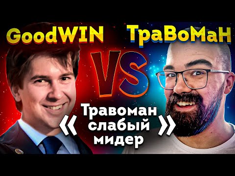 Видео: ГУДВИН ПРОТИВ ТРАВОМАНА В МИДЕ 🔥 Турнир на ПОЛМИЛЛИОНА  рублей