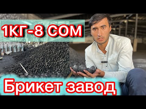 Видео: КОМУР БРИКЕТ КАНЧА СОМ ??? Кандай даярдалат 