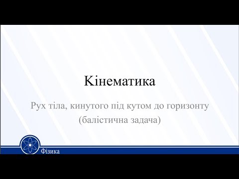 Видео: Kінематика. Рух тіла, кинутого під кутом до горизонту (балістична задача). Фізика 10 клас