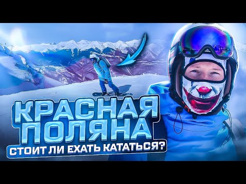 Видео: КРАСНАЯ ПОЛЯНА 2023 МИНИ ОБЗОР ГОРНОЛЫЖНОГО КУРОРТА О ТРАССАХ, ЦЕНАХ, ПОГОДЕ, КАТАНИИ