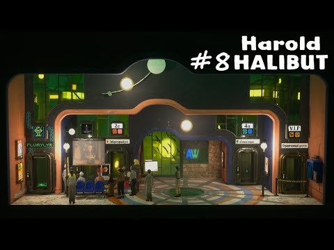 Видео: ПОХОРОНЫ БАДДИ. БУНТ "ХРАНИТЕЛЕЙ СВЕТА" В ОФИСЕ "ТОЛЬКО ВОДЫ". HAROLD HALIBUT.#8