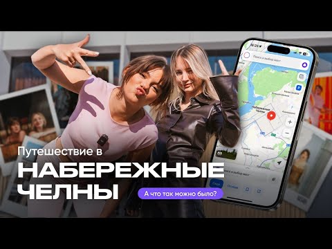 Видео: Путешествие в Челны с Энже Каюмовой | Тревел-шоу по Татарстану