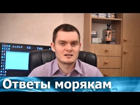 Видео: Ответы морякам: Стоит ли обращаться в ITF? Чем это грозит вам в будущем?